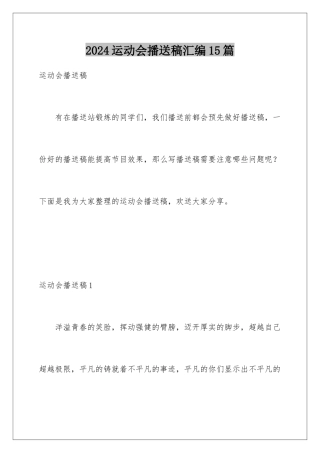 2024年运动会广播稿汇编15篇