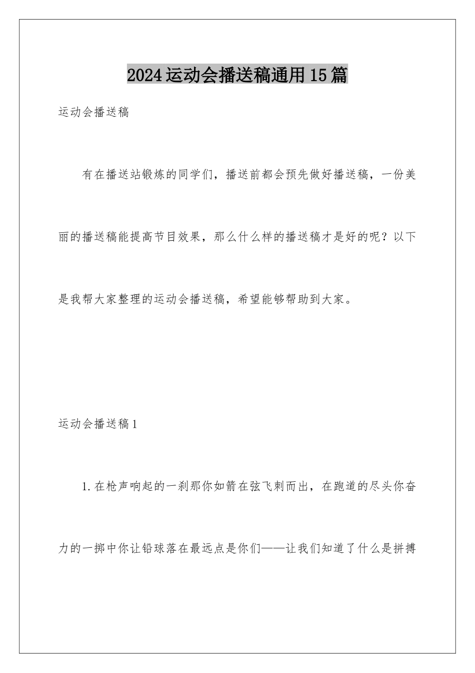 2024年运动会广播稿通用15篇_第1页