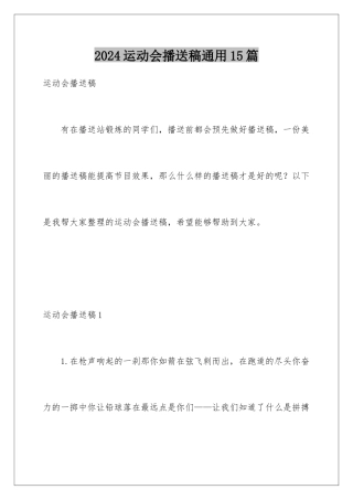 2024年运动会广播稿通用15篇