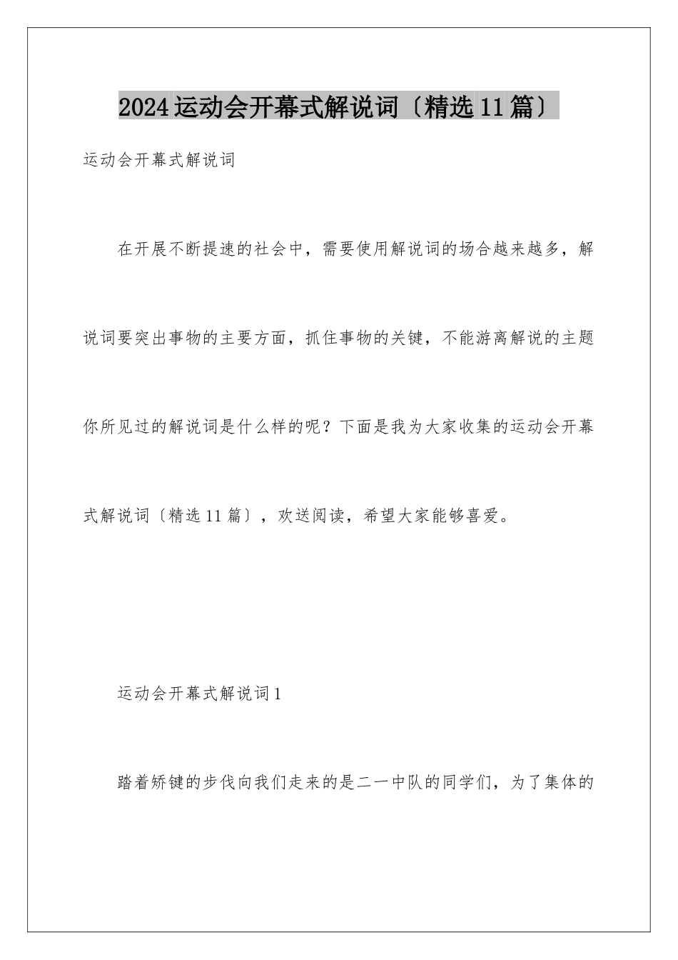 2024年运动会开幕式解说词(精选11篇)_第1页