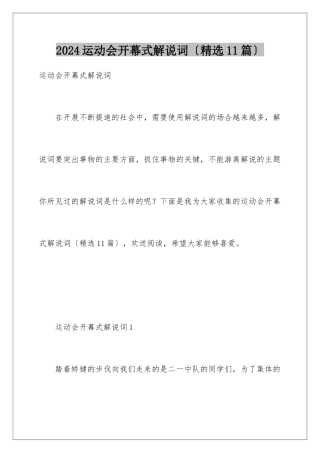 2024年运动会开幕式解说词(精选11篇)