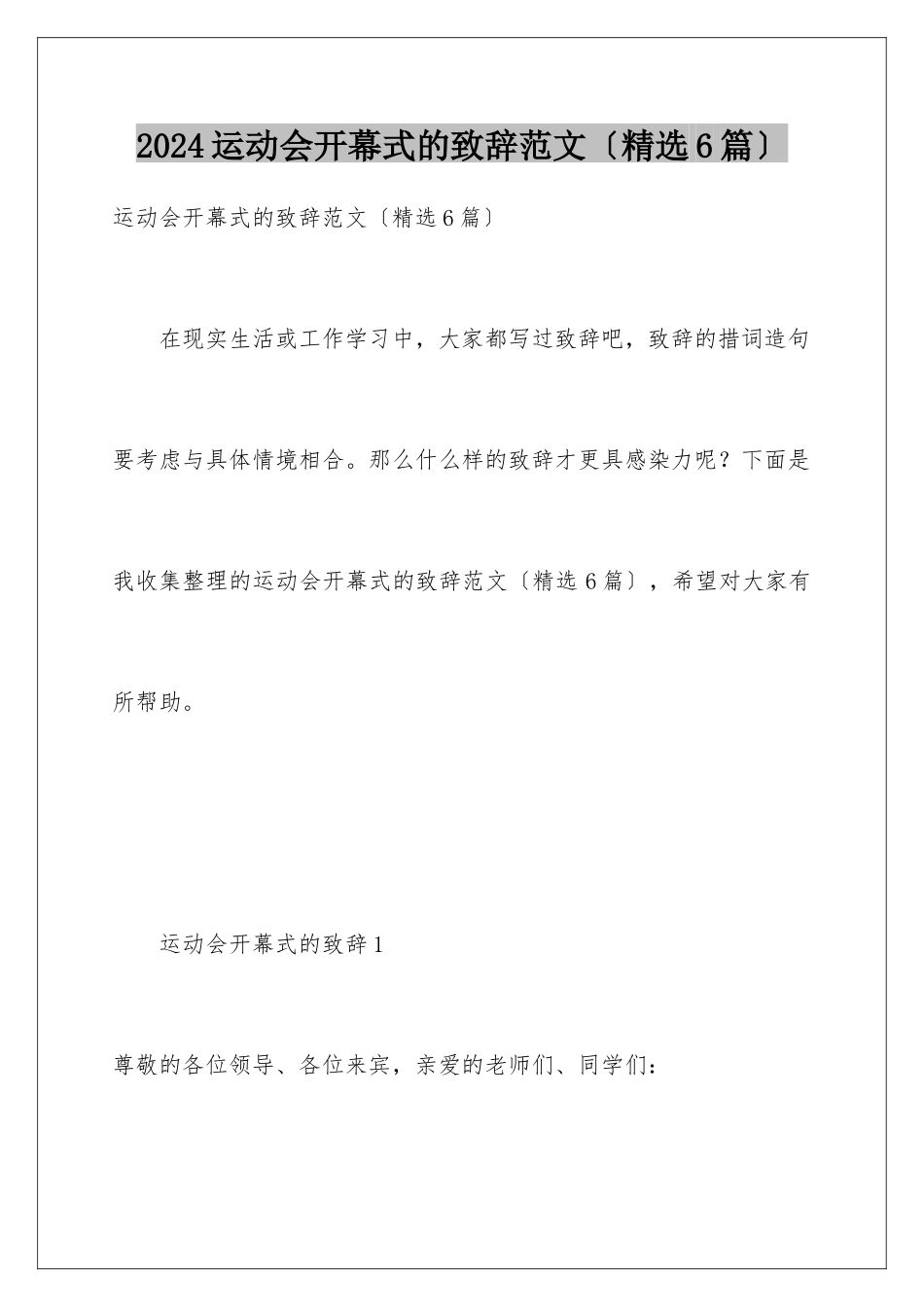 2024年运动会开幕式的致辞范文_第1页