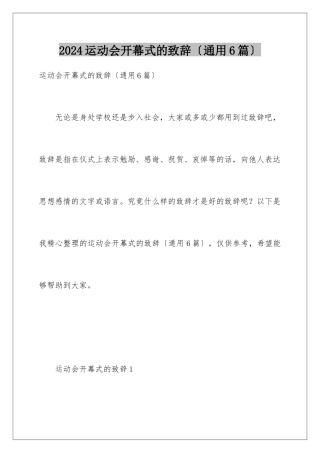 2024年运动会开幕式的致辞