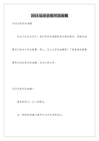 2024年运动会拔河加油稿