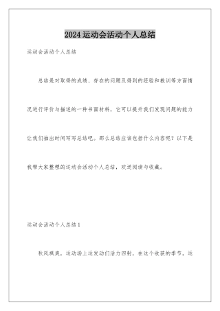 2024年运动会活动个人总结