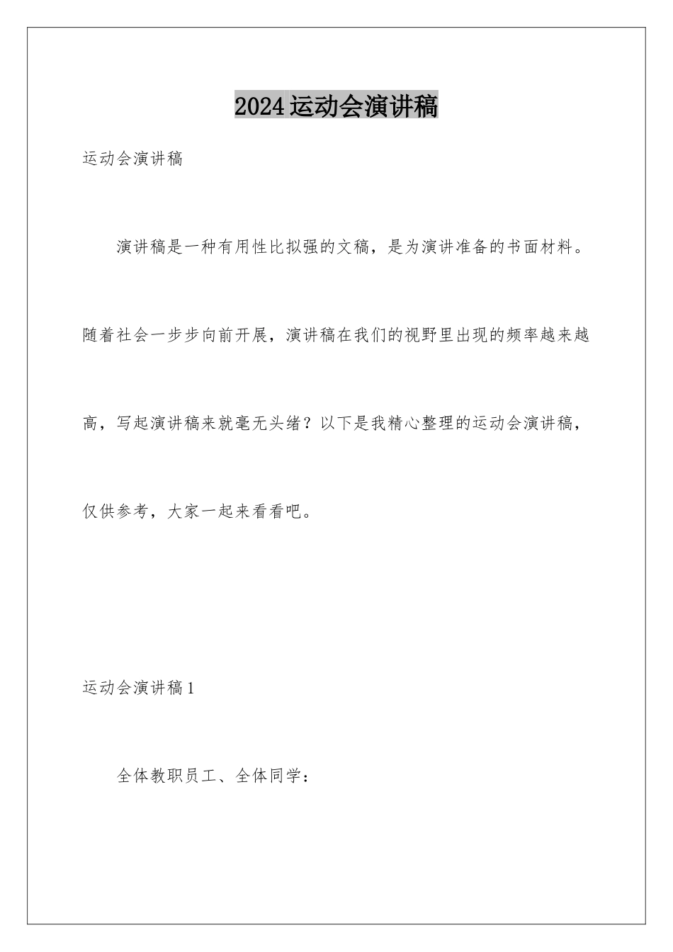 2024年运动会演讲稿_第1页