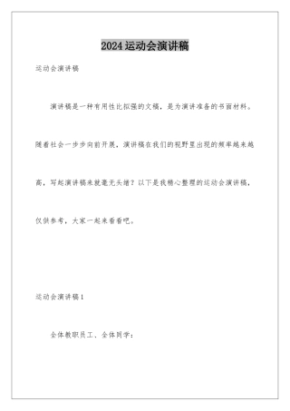 2024年运动会演讲稿