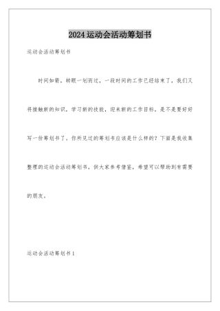 2024年运动会活动策划书