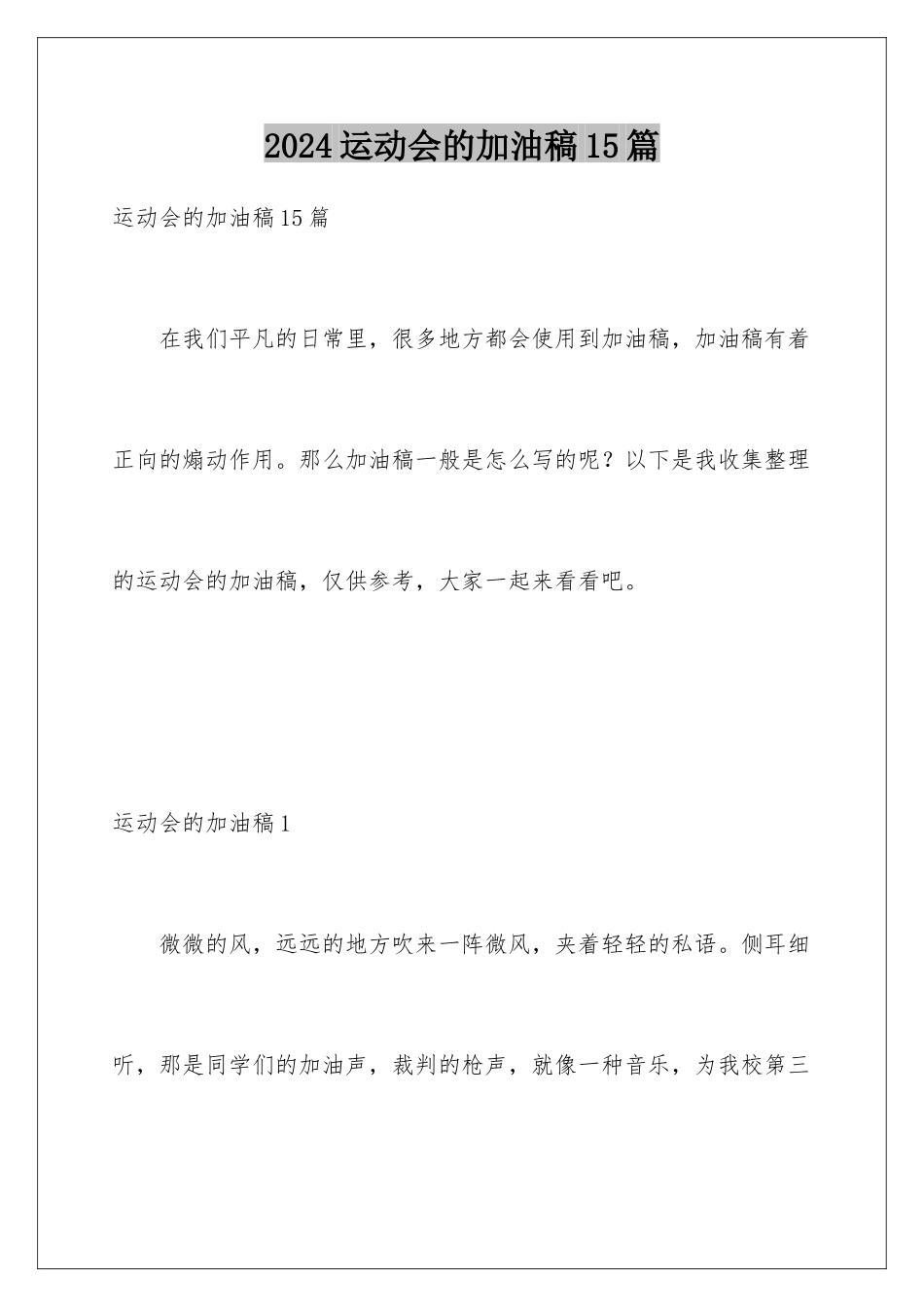 2024年运动会的加油稿15篇_第1页