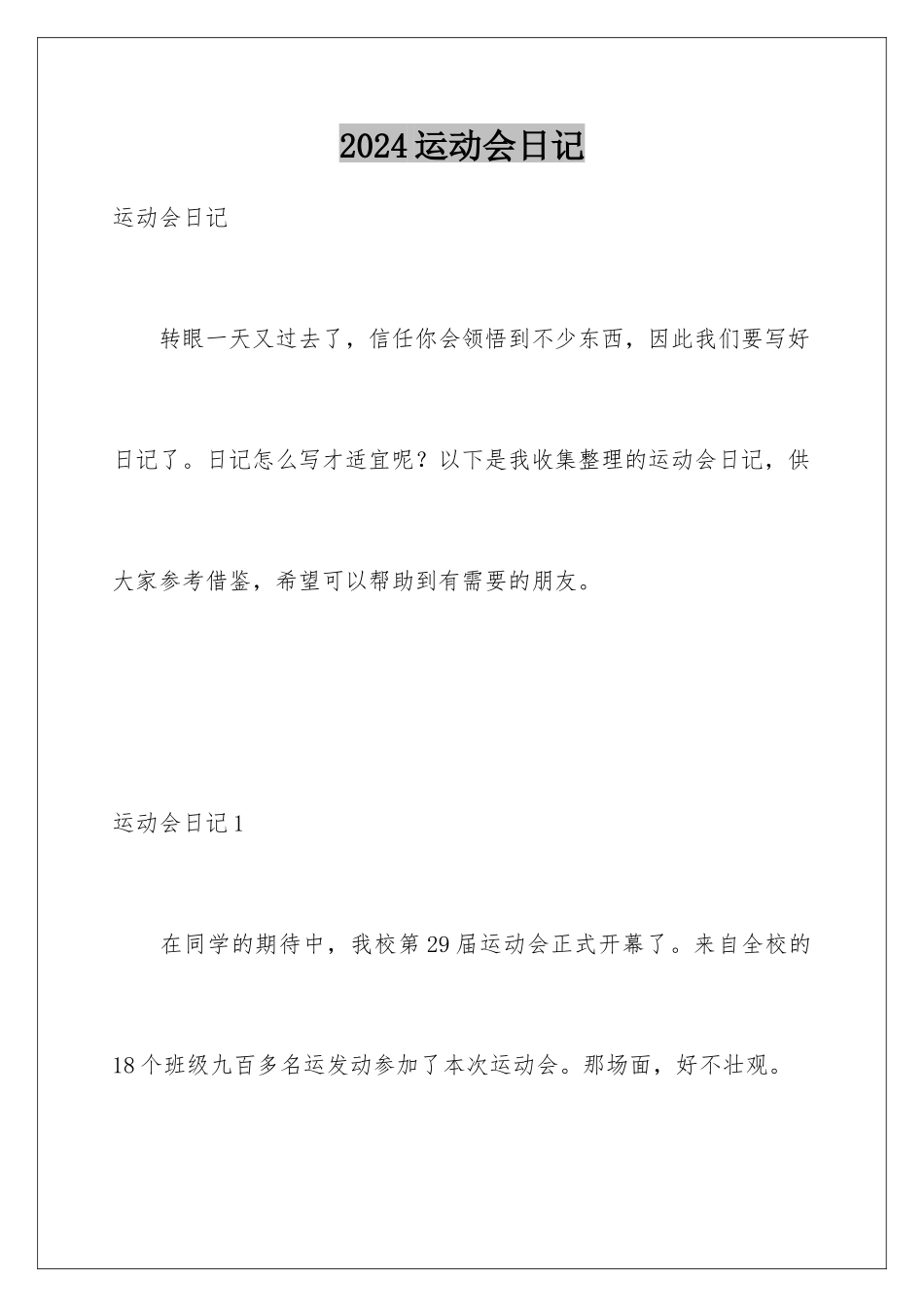 2024年运动会日记_第1页