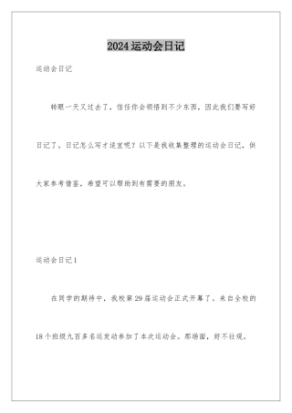 2024年运动会日记