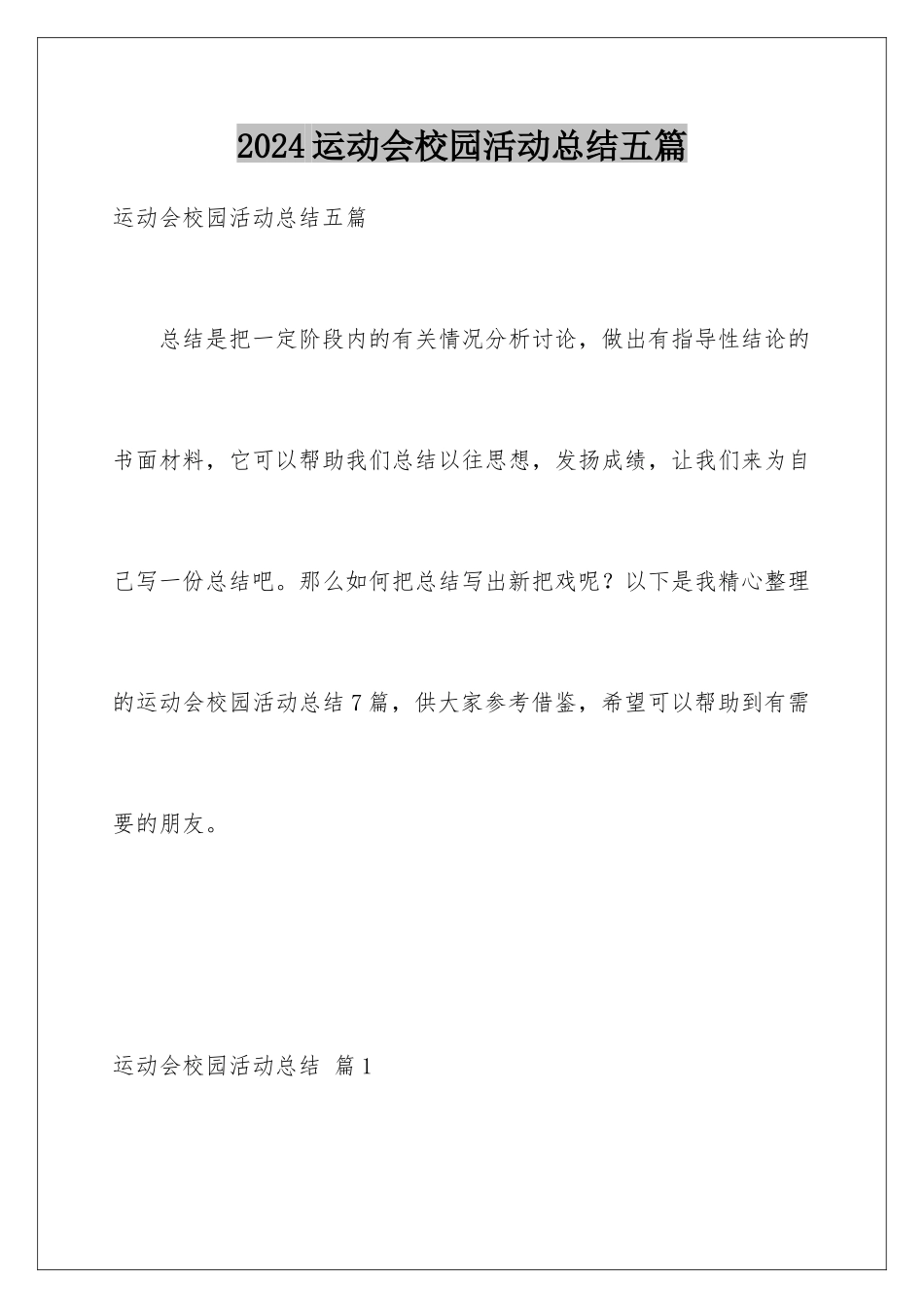 2024年运动会校园活动总结五篇_第1页