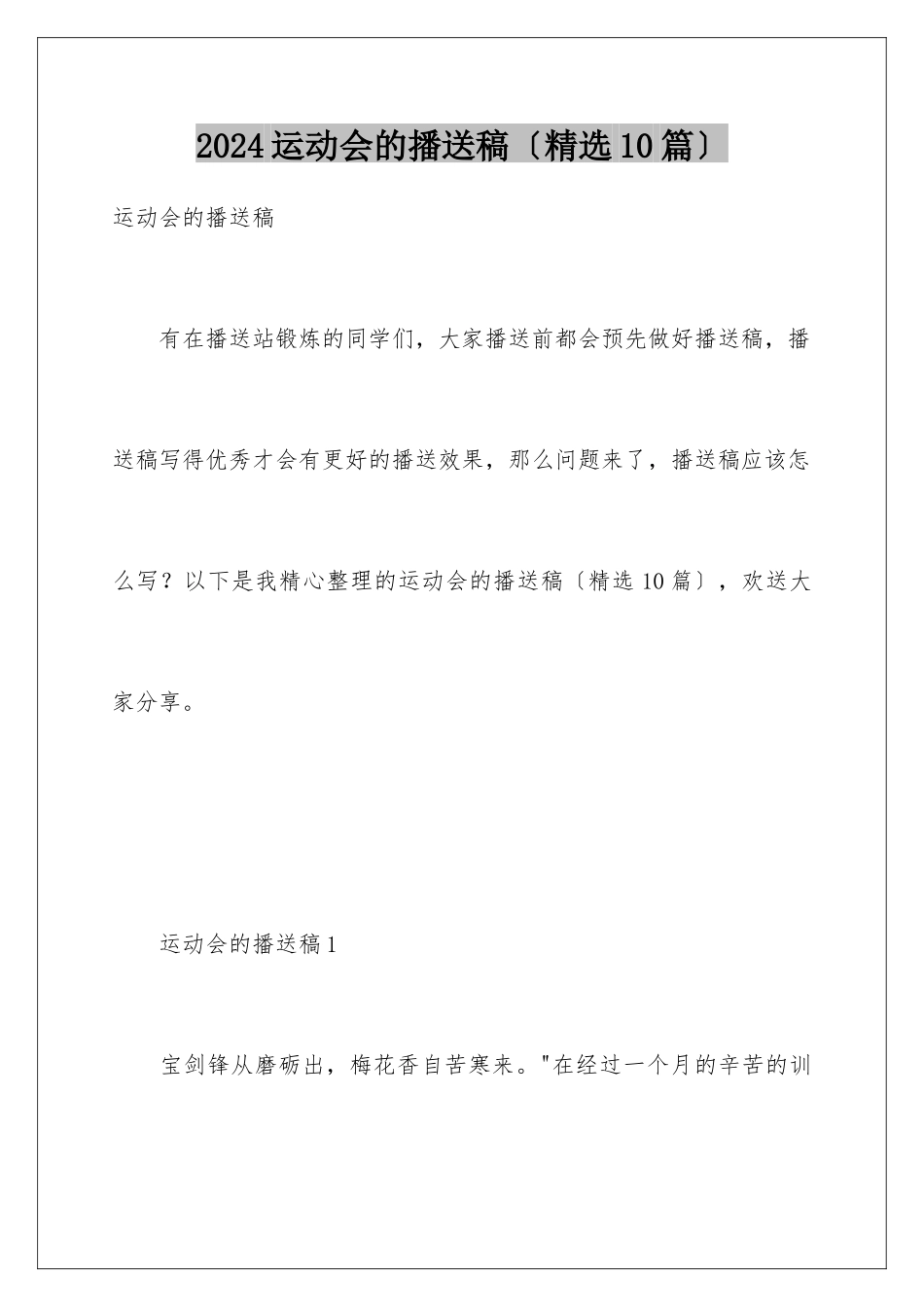 2024年运动会的广播稿(精选10篇)_第1页