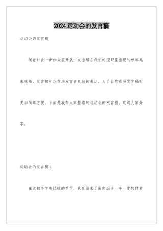 2024年运动会的发言稿