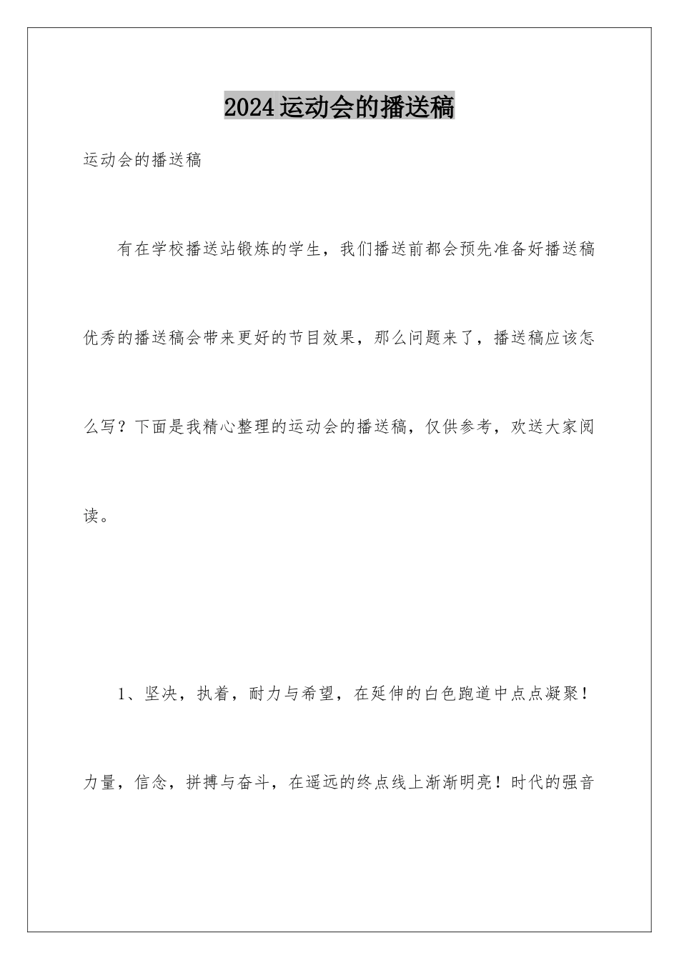 2024年运动会的广播稿_第1页