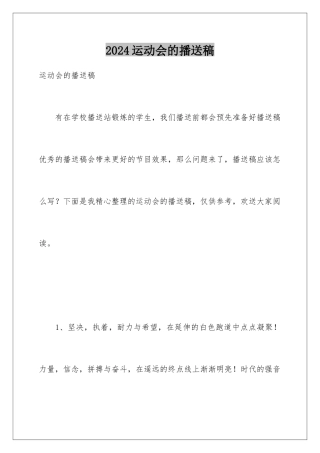 2024年运动会的广播稿