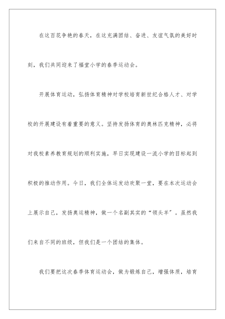 2024年运动会的讲话稿范文_第2页