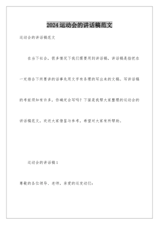 2024年运动会的讲话稿范文