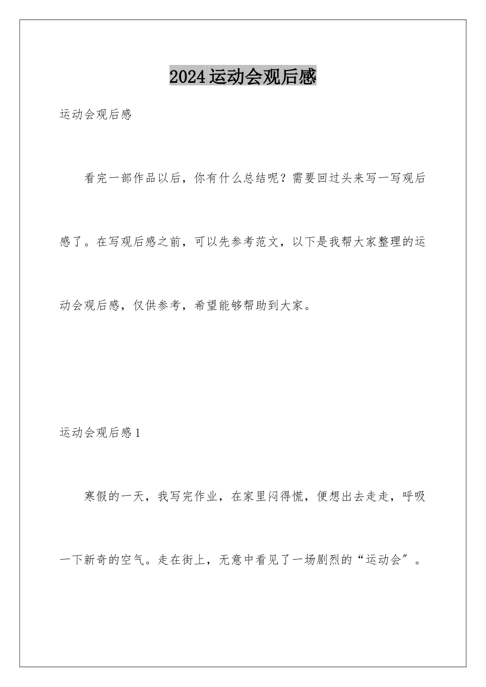 2024年运动会观后感_第1页