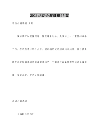 2024年运动会演讲稿15篇