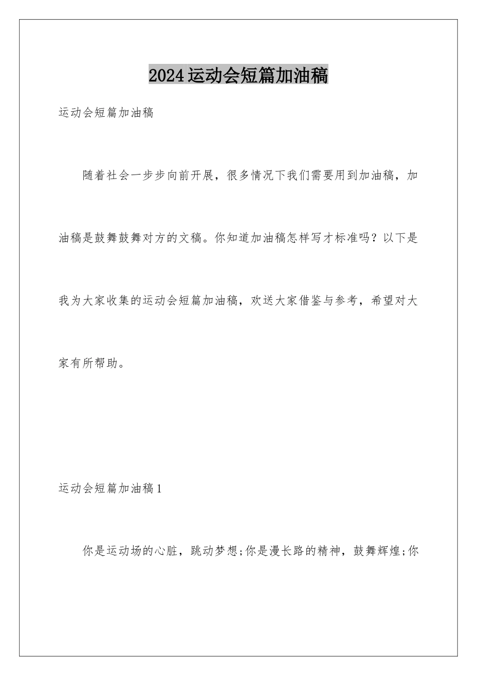 2024年运动会短篇加油稿_第1页