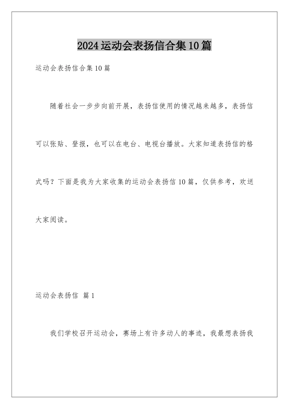2024年运动会表扬信合集10篇_第1页
