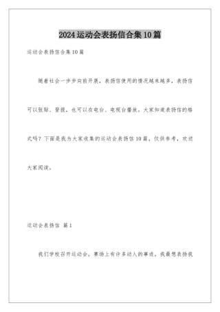 2024年运动会表扬信合集10篇
