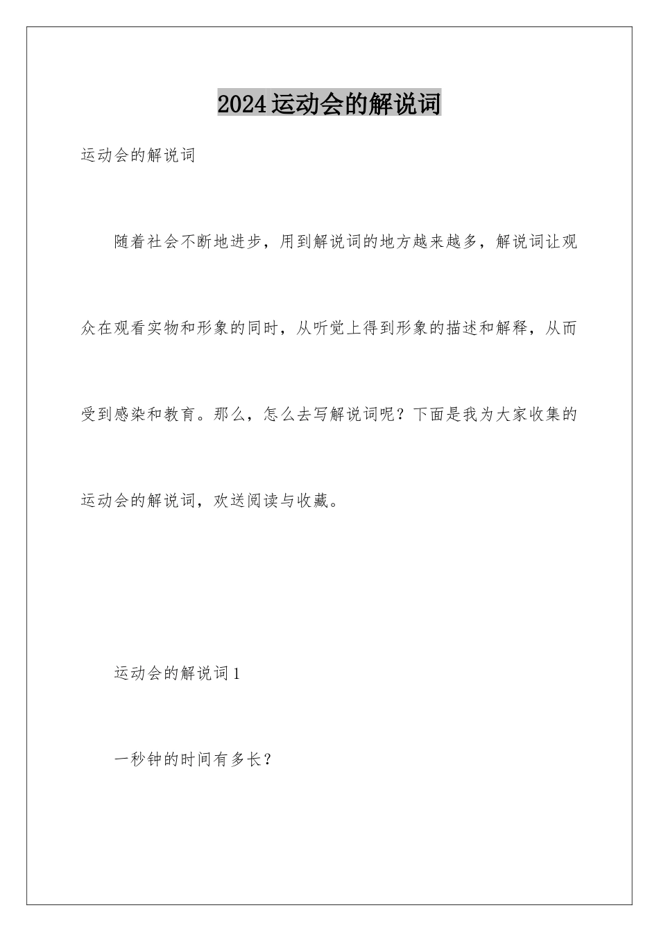 2024年运动会的解说词_第1页