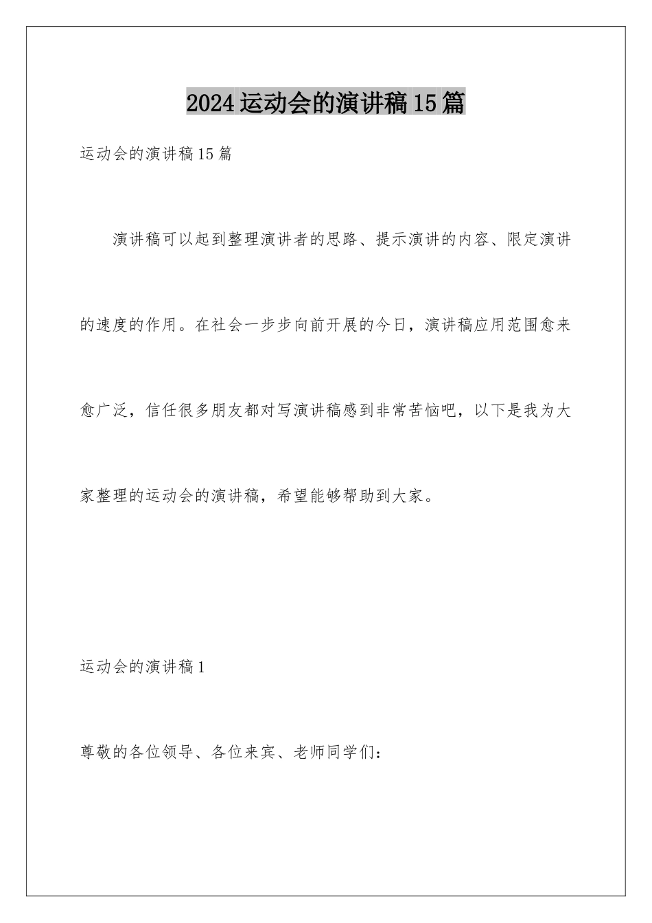 2024年运动会的演讲稿15篇_第1页