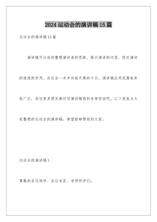 2024年运动会的演讲稿15篇