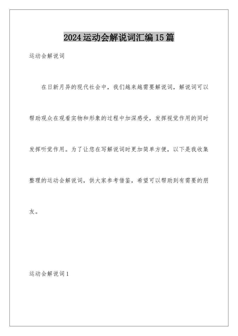 2024年运动会解说词汇编15篇_第1页