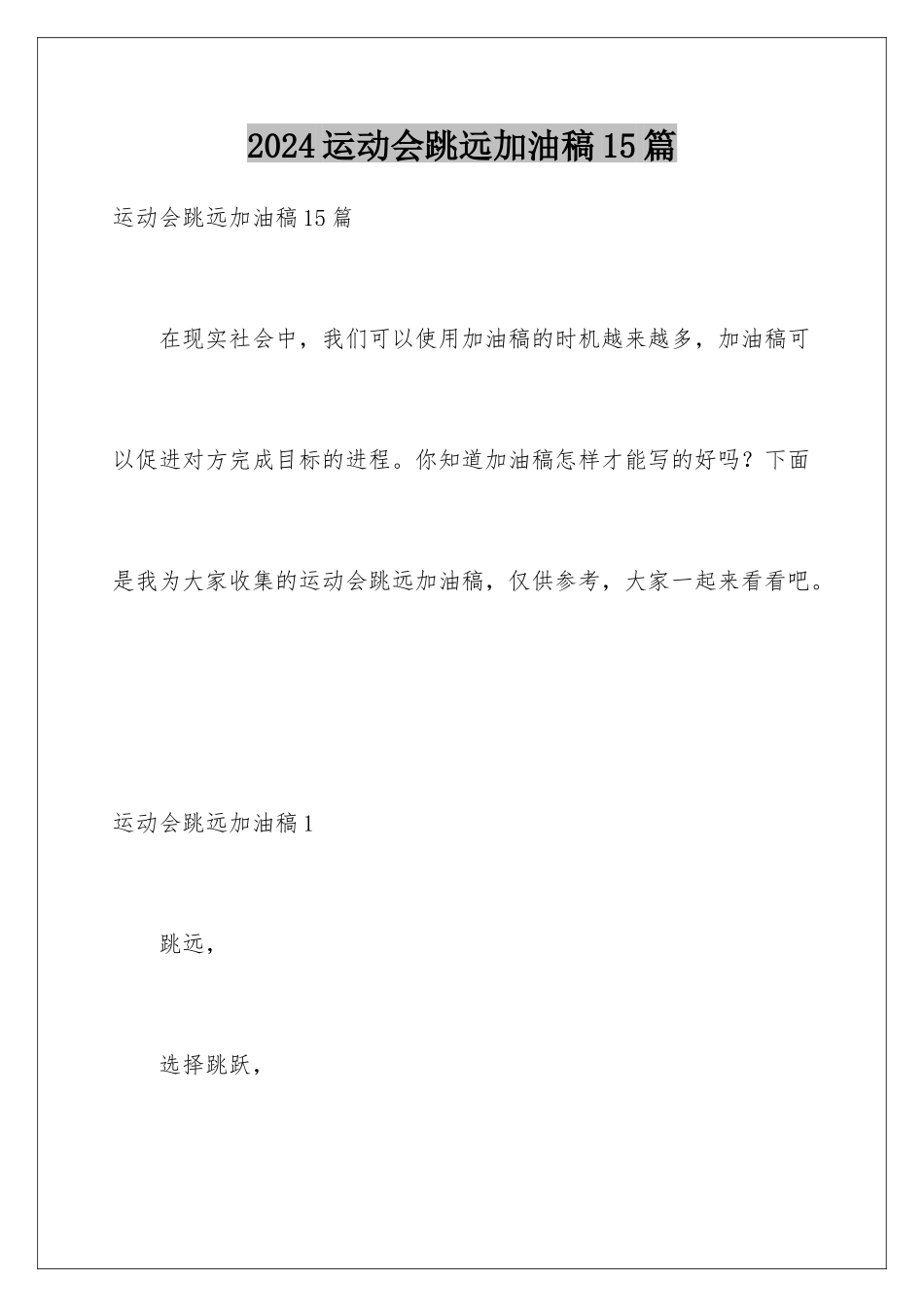 2024年运动会跳远加油稿15篇_第1页