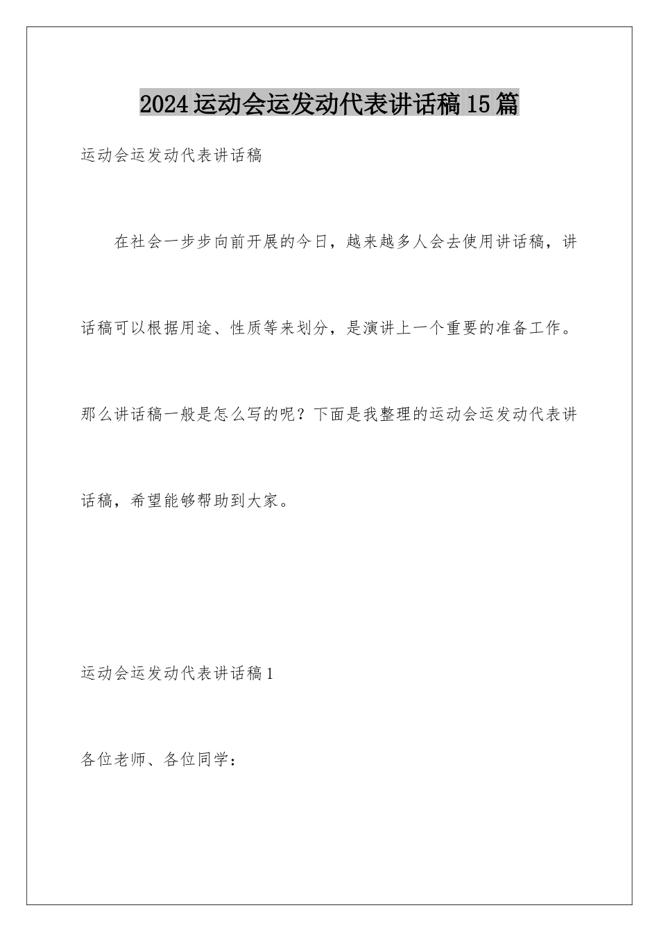 2024年运动会运动员代表讲话稿15篇_第1页