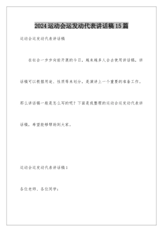 2024年运动会运动员代表讲话稿15篇