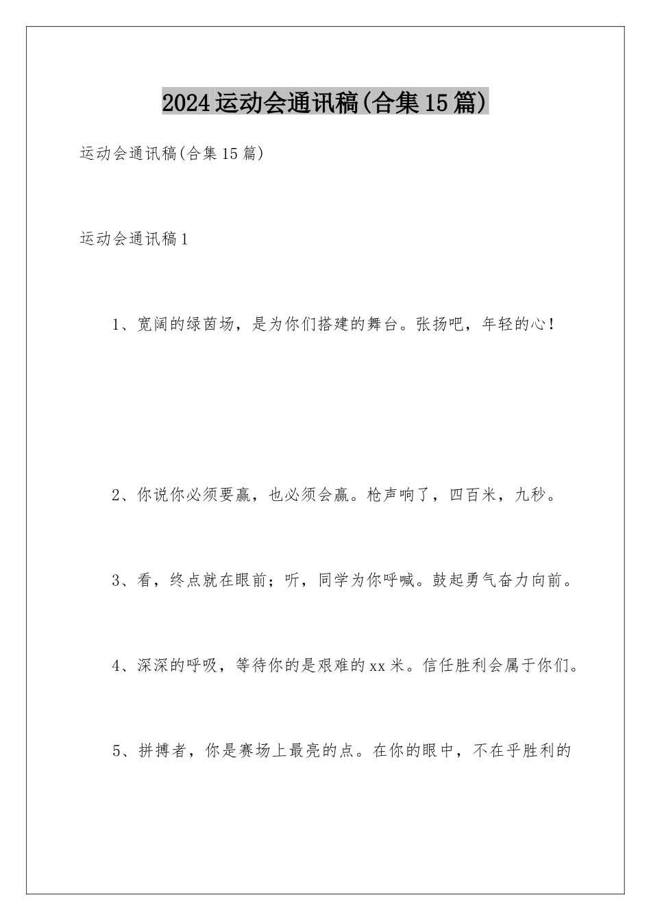 2024年运动会通讯稿(合集15篇)_第1页