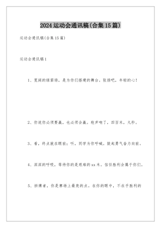 2024年运动会通讯稿(合集15篇)