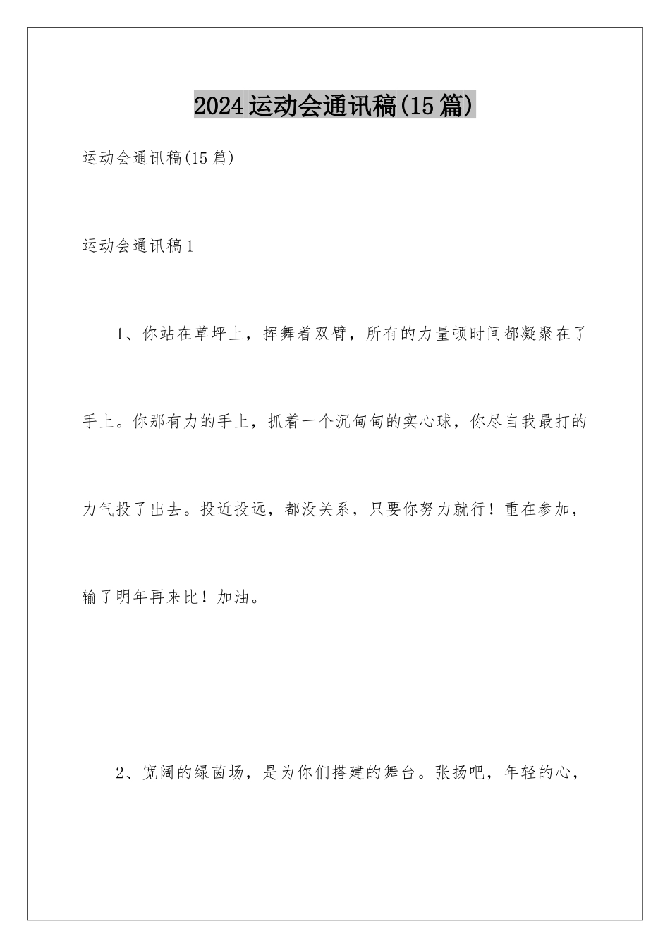 2024年运动会通讯稿(15篇)_第1页