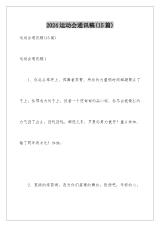 2024年运动会通讯稿(15篇)