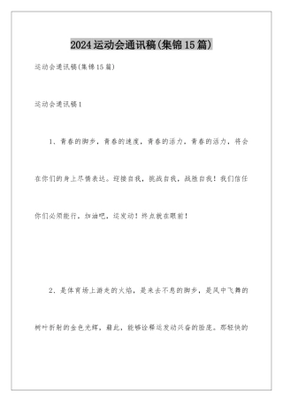 2024年运动会通讯稿(集锦15篇)