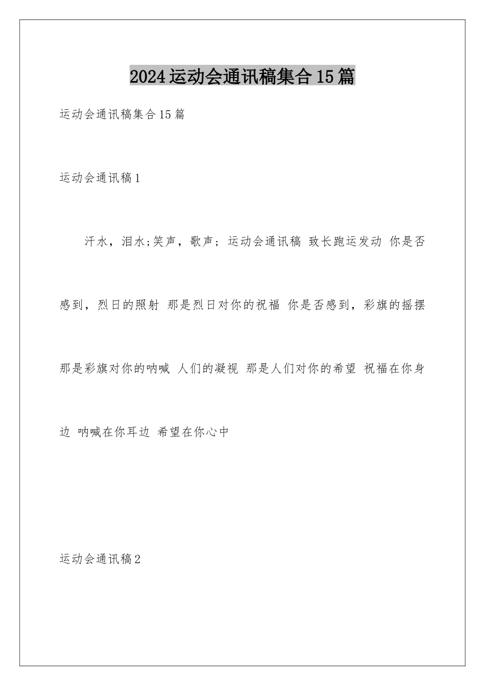 2024年运动会通讯稿集合15篇_第1页