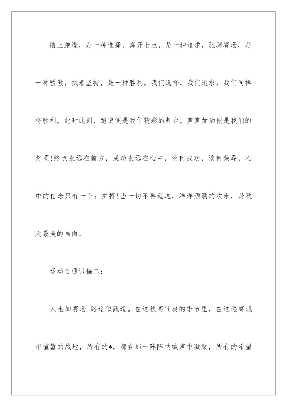 2024年运动会通讯稿集合15篇_第2页