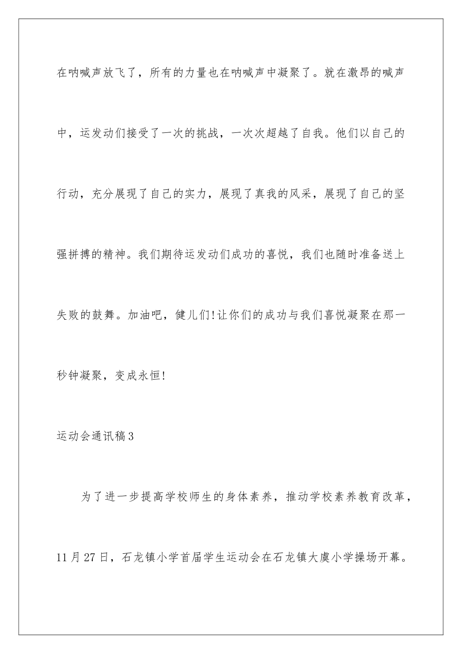 2024年运动会通讯稿集合15篇_第3页