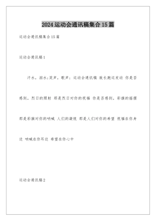 2024年运动会通讯稿集合15篇