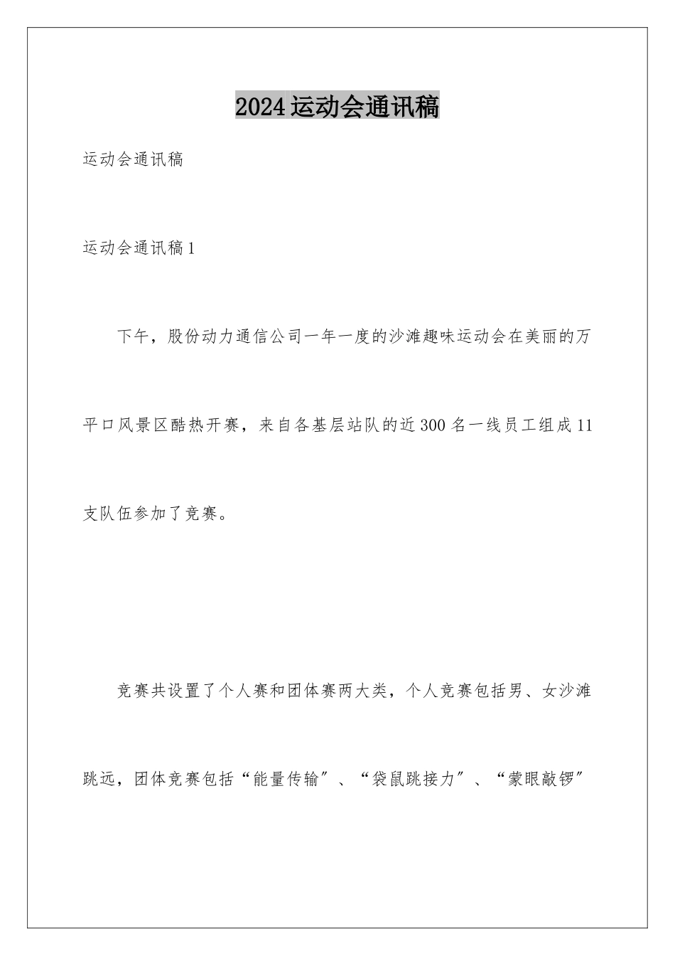2024年运动会通讯稿_第1页