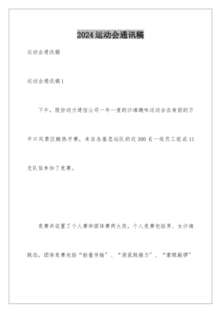 2024年运动会通讯稿