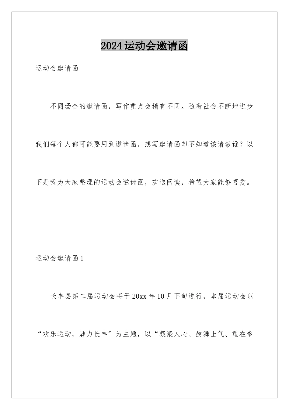 2024年运动会邀请函_第1页