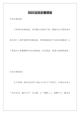 2024年运动会邀请函