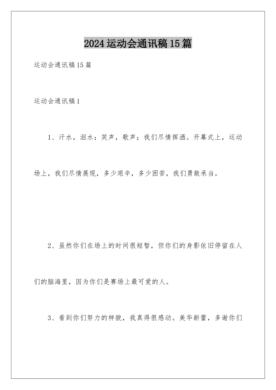 2024年运动会通讯稿15篇_第1页