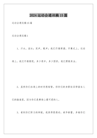 2024年运动会通讯稿15篇