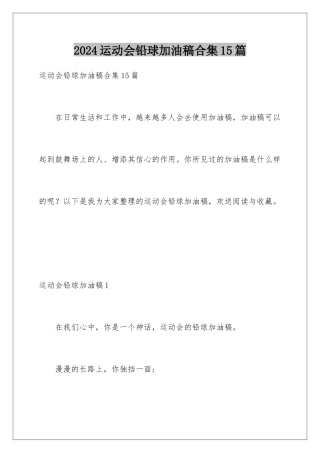 2024年运动会铅球加油稿合集15篇